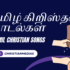வலையைத் தூக்கி – valaiyai thookki