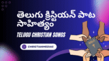 Nischayamuga ninnu Lyrics – నిశ్చయముగా నిన్ను