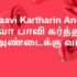 தேவாதி தேவன் மனுவானாரே – Devathi Devan Manuvaanarae