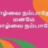 நித்தியானந்தத்தை நாடு – Niththiyaananththai Naadu