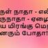அருள் ஏராளமாய் பெய்யும் – Arul yeeralamai peiyum There shall be showers of blessing 